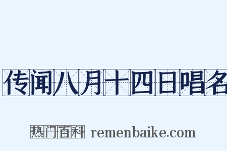 传闻八月十四日唱名是什么意思的图片